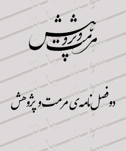 دوفصلنامهی مرمت و پژوهش
